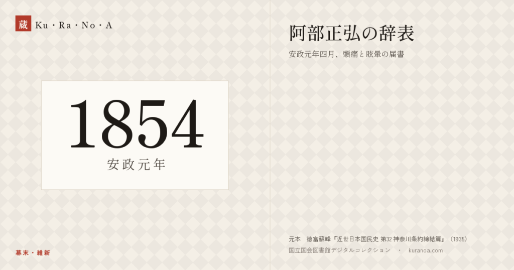 1854年（安政元年）の年代板。幕末・維新。阿部正弘の辞表 ―― 安政元年四月、頭痛と眩暈の届書
