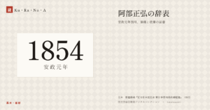 1854年（安政元年）の年代板。幕末・維新。阿部正弘の辞表 ―― 安政元年四月、頭痛と眩暈の届書