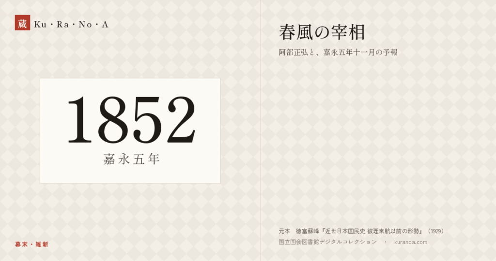 1852年（嘉永五年）の年代板。幕末・維新。春風の宰相 ―― 阿部正弘と、嘉永五年十一月の予報