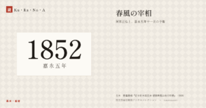 1852年（嘉永五年）の年代板。幕末・維新。春風の宰相 ―― 阿部正弘と、嘉永五年十一月の予報