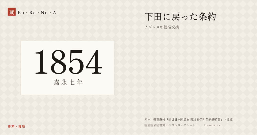 1854年（嘉永七年）の年代板。幕末・維新。下田に戻った条約 ―― アダムスの批准交換