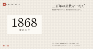 1868年（慶応四年）の年代板。明治。三百年の屋敷を一札で ―― 慶応四年七月十六日、旗本屋敷の没収と江戸人