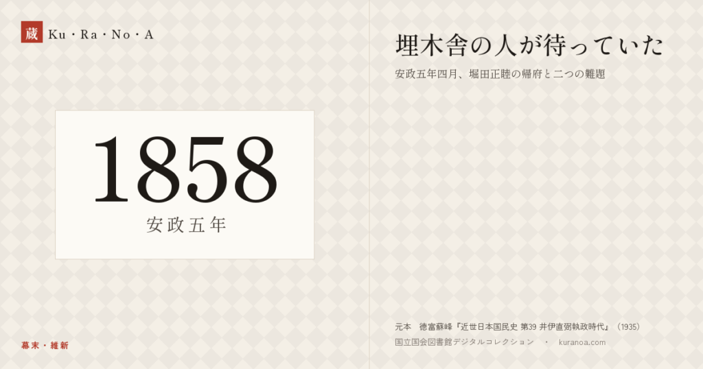 1858年（安政五年）の年代板。幕末・維新。埋木舎の人が待っていた ―― 安政五年四月、堀田正睦の帰府と二つの難題