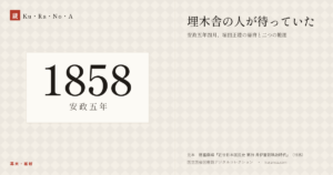1858年（安政五年）の年代板。幕末・維新。埋木舎の人が待っていた ―― 安政五年四月、堀田正睦の帰府と二つの難題
