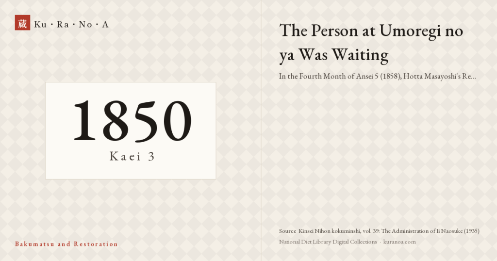Year plate. The person at Umoregi-no-ya was waiting ―― Hotta Masayoshi's return to Edo and two difficult problems in the fourth month of Ansei 5 (1858)