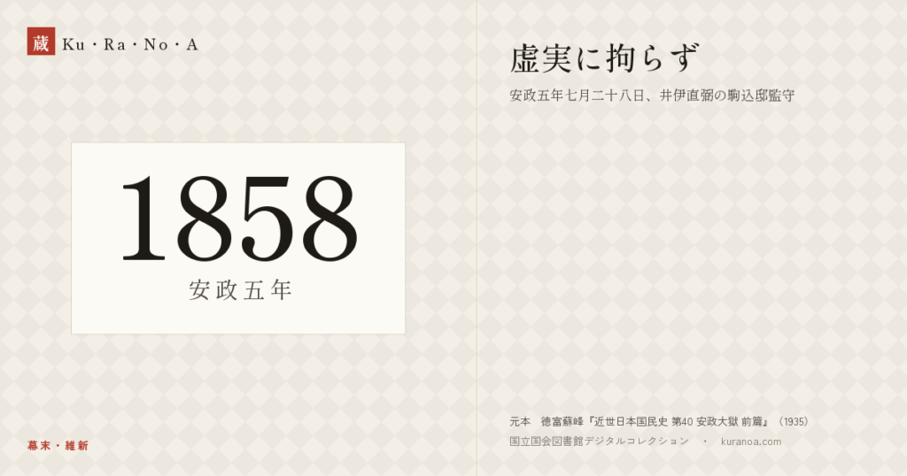 1858年（安政五年）の年代板。幕末・維新。虚実に拘らず ―― 安政五年七月二十八日、井伊直弼の駒込邸監守