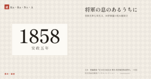 1858年（安政五年）の年代板。幕末・維新。将軍の息のあるうちに ―― 安政五年七月五日、井伊直弼の尾水越処分