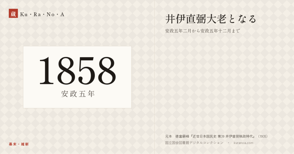 1858年（安政五年）の年代板。幕末・維新。井伊直弼大老となる ―― 安政五年二月から安政五年十二月まで