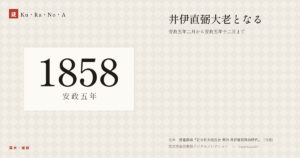 1858年（安政五年）の年代板。幕末・維新。井伊直弼大老となる ―― 安政五年二月から安政五年十二月まで