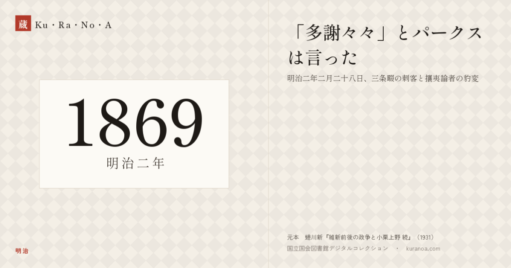 1869年（明治二年）の年代板。明治。「多謝々々」とパークスは言った ―― 明治二年二月二十八日、三条畷の刺客と攘夷論者の豹変