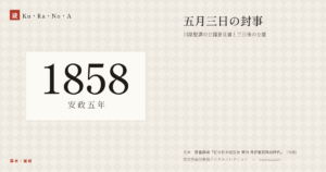 1858年（安政五年）の年代板。幕末・維新。五月三日の封事 ―― 川路聖謨の立儲意見書と三日後の左遷