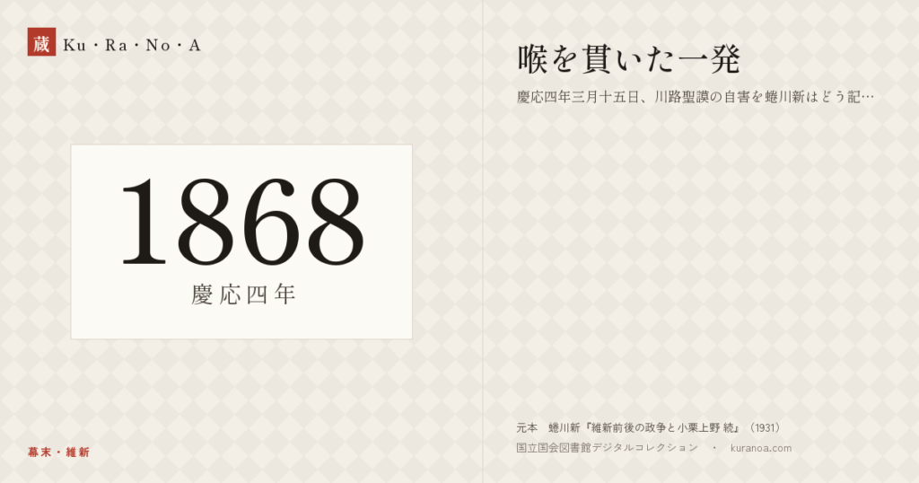 1868年（慶応四年）の年代板。幕末・維新。喉を貫いた一発 ―― 慶応四年三月十五日、川路聖謨の自害を蜷川新はどう記したか