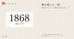 1868年（慶応四年）の年代板。幕末・維新。喉を貫いた一発 ―― 慶応四年三月十五日、川路聖謨の自害を蜷川新はどう記したか