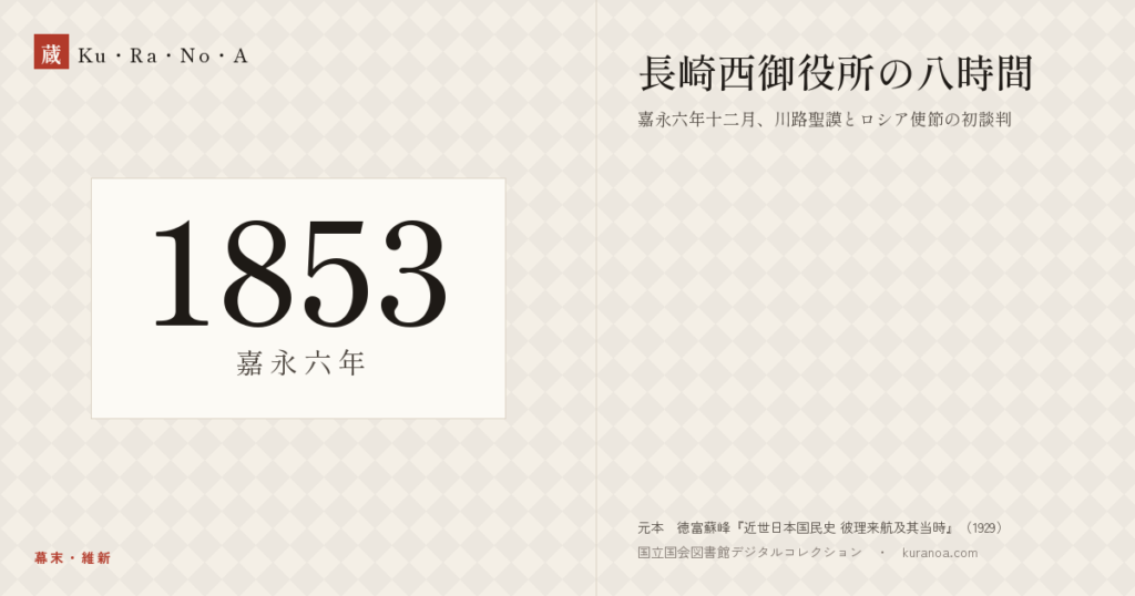 1853年（嘉永六年）の年代板。幕末・維新。長崎西御役所の八時間 ―― 嘉永六年十二月、川路聖謨とロシア使節の初談判