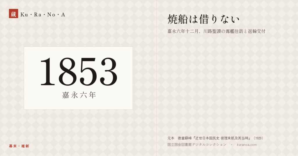1853年（嘉永六年）の年代板。幕末・維新。焼船は借りない ―― 嘉永六年十二月、川路聖謨の露艦往訪と返翰交付
