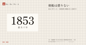 1853年（嘉永六年）の年代板。幕末・維新。焼船は借りない ―― 嘉永六年十二月、川路聖謨の露艦往訪と返翰交付