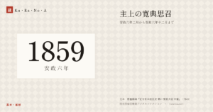 1859年（安政六年）の年代板。幕末・維新。主上の寛典思召 ―― 安政六年二月から安政六年十二月まで