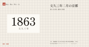 1863年（文久三年）の年代板。幕末・維新。文久三年二月の京都 ―― 諸大名召集と攘夷の演達
