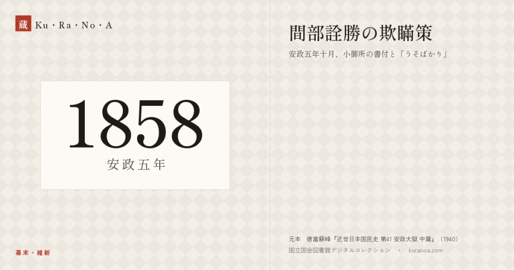 1858年（安政五年）の年代板。幕末・維新。間部詮勝の欺瞞策 ―― 安政五年十月、小御所の書付と「うそばかり」