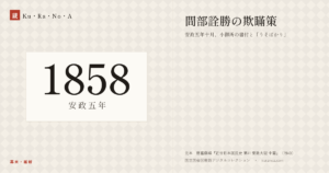 1858年（安政五年）の年代板。幕末・維新。間部詮勝の欺瞞策 ―― 安政五年十月、小御所の書付と「うそばかり」