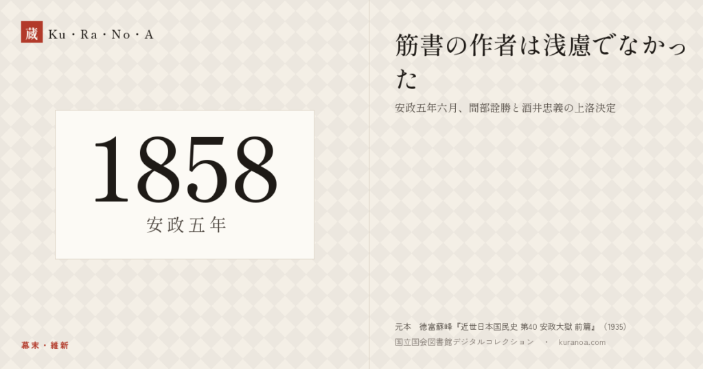 1858年（安政五年）の年代板。幕末・維新。筋書の作者は浅慮でなかった ―― 安政五年六月、間部詮勝と酒井忠義の上洛決定