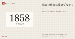 1858年（安政五年）の年代板。幕末・維新。筋書の作者は浅慮でなかった ―― 安政五年六月、間部詮勝と酒井忠義の上洛決定