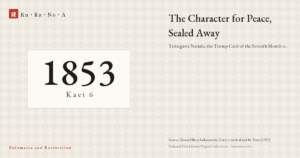 Year plate. The Character for Peace, Sealed Away ── Kaei 6, Seventh Month: The Trump Card Named Tokugawa Nariaki
