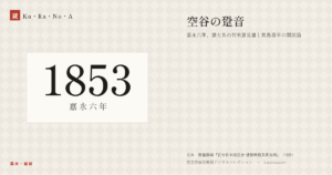 1853年（嘉永六年）の年代板。幕末・維新。空谷の跫音 ―― 嘉永六年、諸大名の対米意見書と高島喜平の開国論