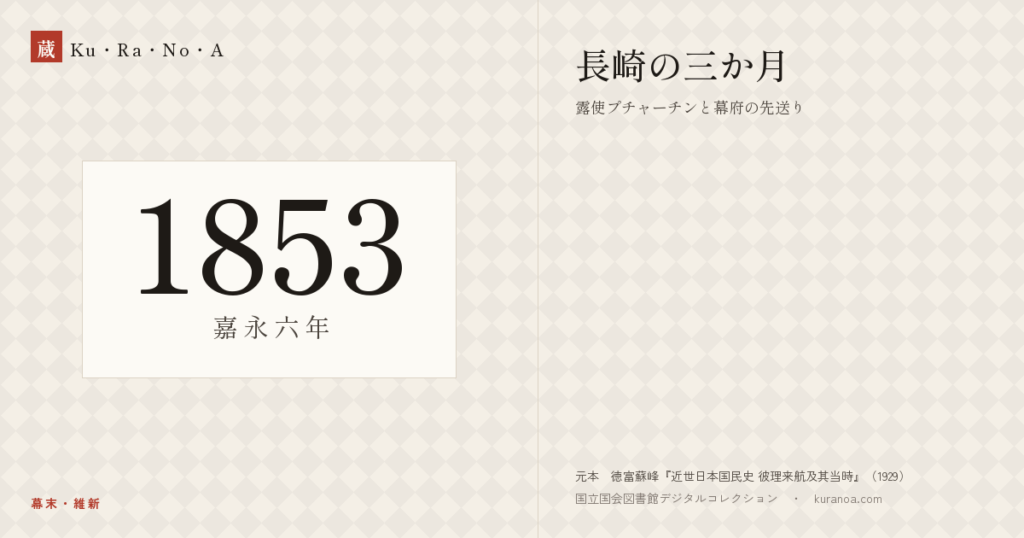 年代板。幕末・維新。長崎の三か月 ―― 返答を待つ露艦と、蠅を追う奉行たち
