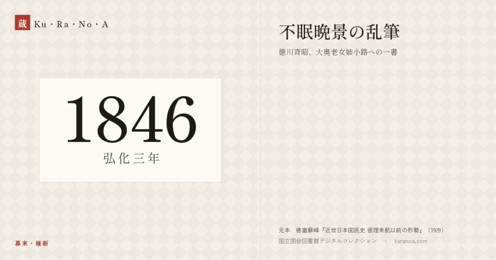 1846年（弘化三年）の年代板。幕末・維新。不眠晩景の乱筆 ―― 徳川斉昭、大奥老女姉小路への一書