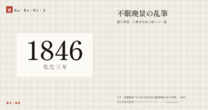 1846年（弘化三年）の年代板。幕末・維新。不眠晩景の乱筆 ―― 徳川斉昭、大奥老女姉小路への一書