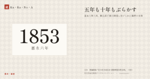 1853年（嘉永六年）の年代板。幕末・維新。五年も十年もぶらかす ―― 嘉永六年六月、駒込邸で徳川斉昭に告げられた幕府の本音