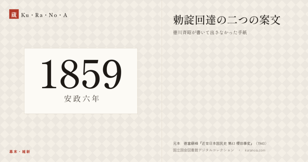 1859年（安政六年）の年代板。幕末・維新。勅諚回達の二つの案文 ―― 徳川斉昭が書いて出さなかった手紙