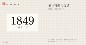 1849年（嘉永二年）の年代板。幕末・維新。徳川斉昭の復活 ―― 望遠鏡から後楽園の舟まで