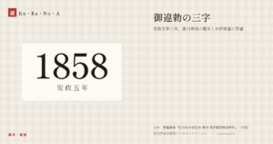 1858年（安政五年）の年代板。幕末・維新。御違勅の三字 ―― 安政五年六月、徳川斉昭の建言と井伊直弼の答書