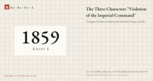 Year plate. The Three Characters "Violation of the Imperial Command" ―― Tokugawa Nariaki's Petition and Ii Naosuke's Reply, Sixth Month of Ansei 5 (1858)
