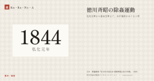 1844年（弘化元年）の年代板。幕末・維新。徳川斉昭の除姦運動 ―― 弘化元年から嘉永五年まで、水戸藩政をめぐる八年