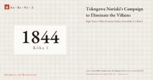 Year plate. Tokugawa Nariaki's Campaign to Remove the Treacherous ―― Eight Years of Mito Domain Politics, from Kōka 1 to Kaei 5