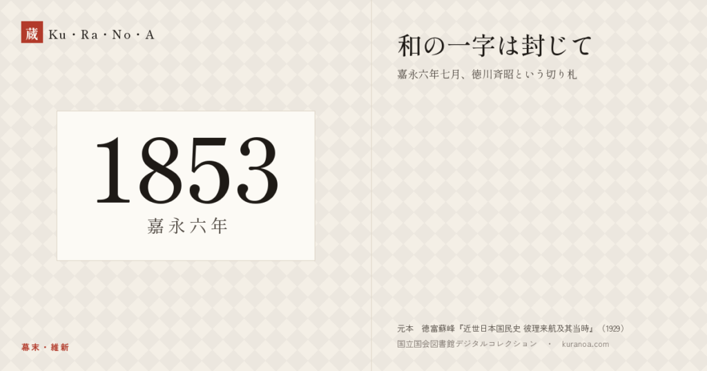 1853年（嘉永六年）の年代板。幕末・維新。和の一字は封じて ―― 嘉永六年七月、徳川斉昭という切り札