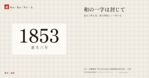 1853年（嘉永六年）の年代板。幕末・維新。和の一字は封じて ―― 嘉永六年七月、徳川斉昭という切り札