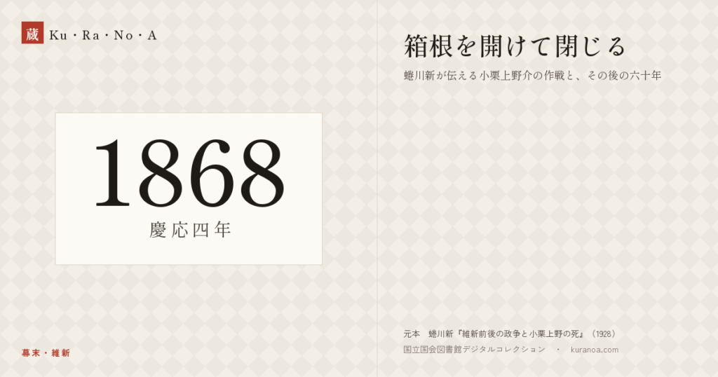 1868年（慶応四年）の年代板。明治。箱根を開けて閉じる ―― 蜷川新が伝える小栗上野介の作戦と、その後の六十年