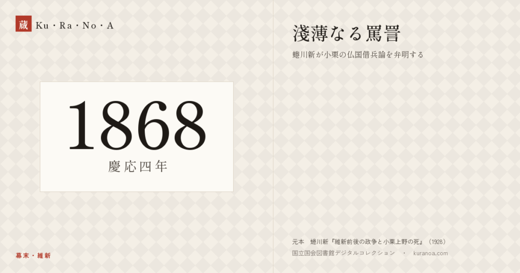 1868年（慶応四年）の年代板。幕末・維新。淺薄なる罵詈 ―― 蜷川新が小栗の仏国借兵論を弁明する