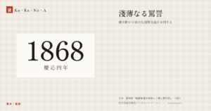 1868年（慶応四年）の年代板。幕末・維新。淺薄なる罵詈 ―― 蜷川新が小栗の仏国借兵論を弁明する