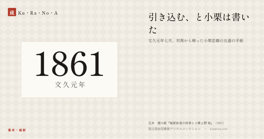 1861年（文久元年）の年代板。幕末・維新。引き込む、と小栗は書いた ―― 文久元年七月、対馬から帰った小栗忠順の五通の手紙