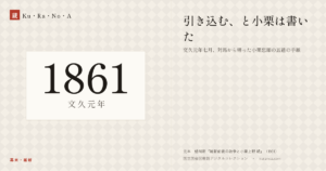 1861年（文久元年）の年代板。幕末・維新。引き込む、と小栗は書いた ―― 文久元年七月、対馬から帰った小栗忠順の五通の手紙