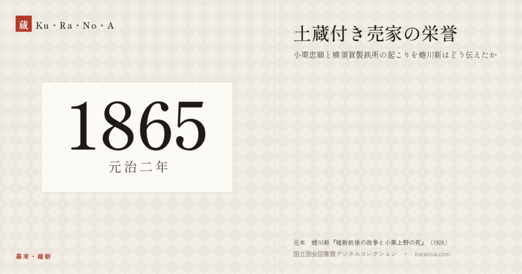 1865年（元治二年）の年代板。幕末・維新。土蔵付き売家の栄誉 ―― 小栗忠順と横須賀製鉄所の起こりを蜷川新はどう伝えたか