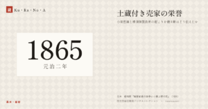 1865年（元治二年）の年代板。幕末・維新。土蔵付き売家の栄誉 ―― 小栗忠順と横須賀製鉄所の起こりを蜷川新はどう伝えたか