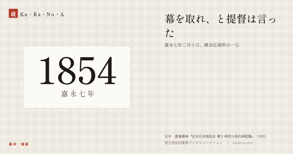 1854年（嘉永七年）の年代板。幕末・維新。幕を取れ、と提督は言った ―― 嘉永七年二月十日、横浜応接所の一日