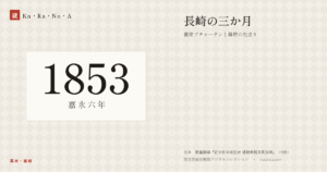 1853年（嘉永六年）の年代板。幕末・維新。長崎の三か月 ―― 露使プチャーチンと幕府の先送り