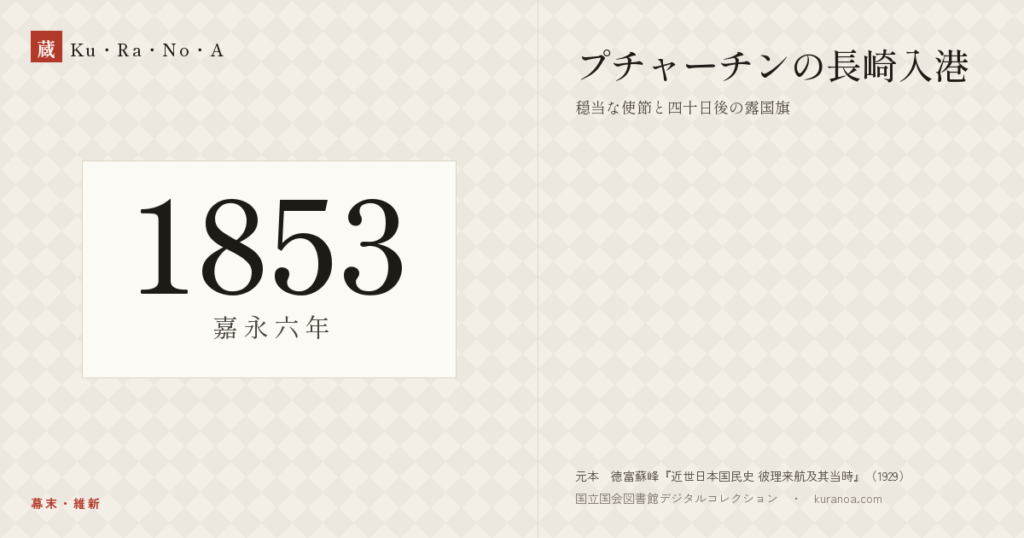 1853年（嘉永六年）の年代板。幕末・維新。プチャーチンの長崎入港 ―― 穏当な使節と四十日後の露国旗
